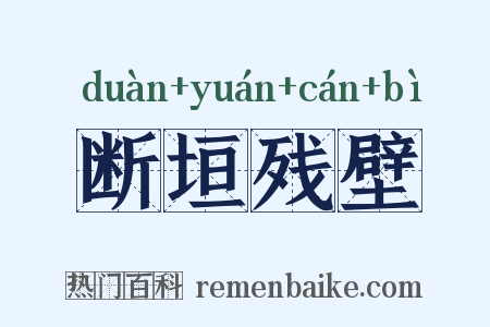 断垣残壁是什么意思的图片